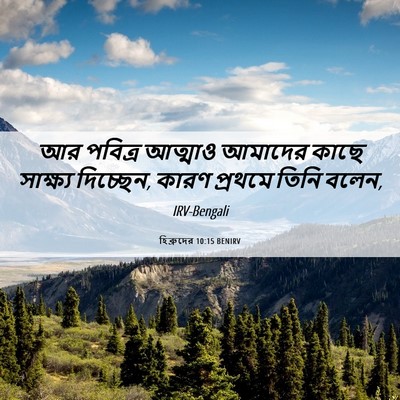 Picture 06 - হিব্রুদের 10:15 BENIRV - আর পবিত্র আত্মাও - Bible Verse Picture