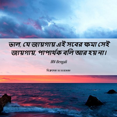 Picture 06 - হিব্রুদের 10:18 BENIRV - ভাল, যে জায়গায় এই - Bible Verse Picture