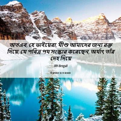 Picture 06 - হিব্রুদের 10:19 BENIRV - অতএব, হে ভাইয়েরা, - Bible Verse Picture