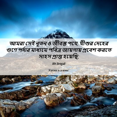 Picture 06 - হিব্রুদের 10:20 BENIRV - আমরা সেই নূতন ও - Bible Verse Picture