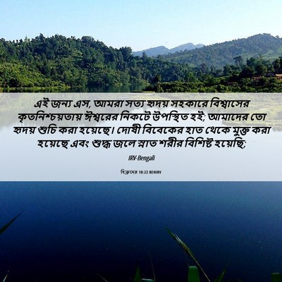 Picture 06 - হিব্রুদের 10:22 BENIRV - এই জন্য এস, আমরা - Bible Verse Picture