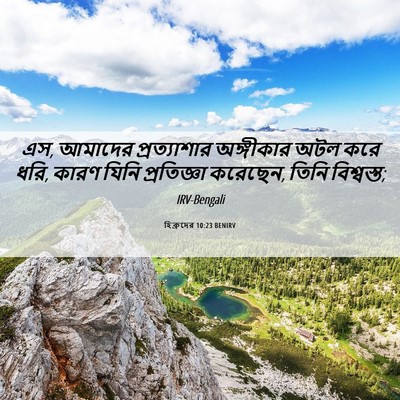 Picture 06 - হিব্রুদের 10:23 BENIRV - এস, আমাদের - Bible Verse Picture