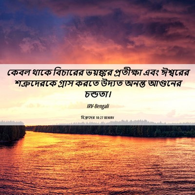 Picture 06 - হিব্রুদের 10:27 BENIRV - কেবল থাকে বিচারের - Bible Verse Picture