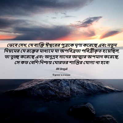 Picture 06 - হিব্রুদের 10:29 BENIRV - ভেবে দেখ, যে - Bible Verse Picture