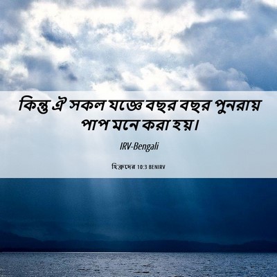 Picture 06 - হিব্রুদের 10:3 BENIRV - কিন্তু ঐ সকল যজ্ঞে - Bible Verse Picture