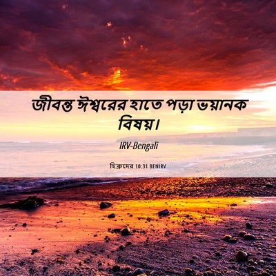 Picture 06 - হিব্রুদের 10:31 BENIRV - জীবন্ত ঈশ্বরের - Bible Verse Picture
