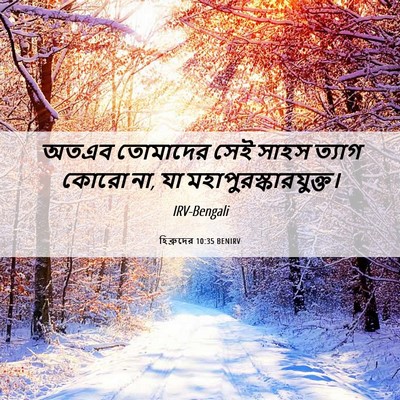 Picture 06 - হিব্রুদের 10:35 BENIRV - অতএব তোমাদের সেই - Bible Verse Picture