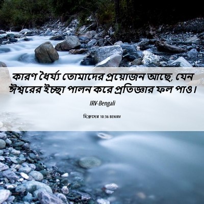 Picture 06 - হিব্রুদের 10:36 BENIRV - কারণ ধৈর্য্য - Bible Verse Picture