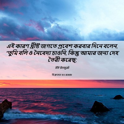 Picture 06 - হিব্রুদের 10:5 BENIRV - এই কারণ খ্রীষ্ট - Bible Verse Picture