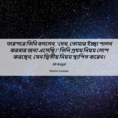 Picture 06 - হিব্রুদের 10:9 BENIRV - তারপরে তিনি বললেন, - Bible Verse Picture
