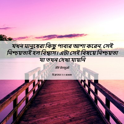 Picture 06 - হিব্রুদের 11:1 BENIRV - যখন মানুষেরা কিছু - Bible Verse Picture