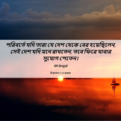 Picture 06 - হিব্রুদের 11:15 BENIRV - পরিবর্তে যদি তারা - Bible Verse Picture