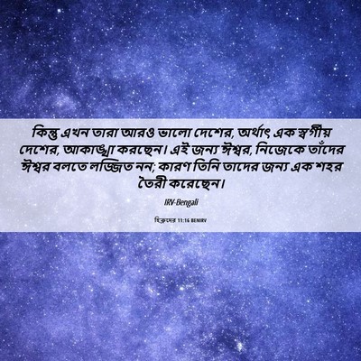 Picture 06 - হিব্রুদের 11:16 BENIRV - কিন্তু এখন তারা - Bible Verse Picture