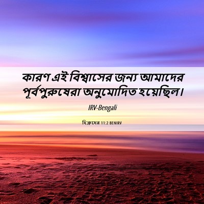 Picture 06 - হিব্রুদের 11:2 BENIRV - কারণ এই বিশ্বাসের - Bible Verse Picture