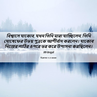 Picture 06 - হিব্রুদের 11:21 BENIRV - বিশ্বাসে যাকোব, - Bible Verse Picture
