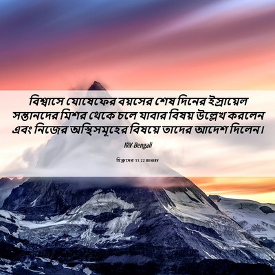 Picture 06 - হিব্রুদের 11:22 BENIRV - বিশ্বাসে যোষেফের - Bible Verse Picture