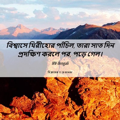 Picture 06 - হিব্রুদের 11:30 BENIRV - বিশ্বাসে যিরীহোর - Bible Verse Picture