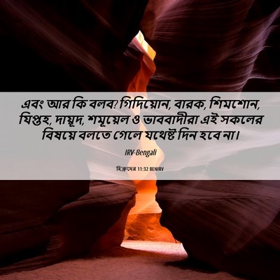 Picture 06 - হিব্রুদের 11:32 BENIRV - এবং আর কি বলব? - Bible Verse Picture