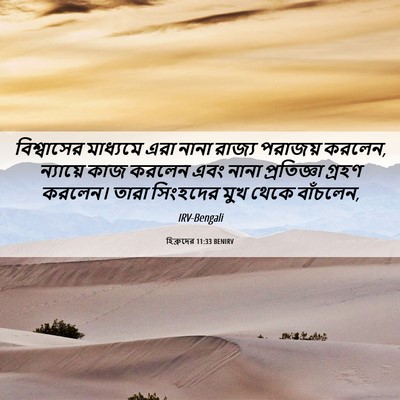 Picture 06 - হিব্রুদের 11:33 BENIRV - বিশ্বাসের মাধ্যমে - Bible Verse Picture