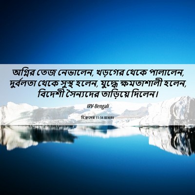Picture 06 - হিব্রুদের 11:34 BENIRV - অগ্নির তেজ - Bible Verse Picture