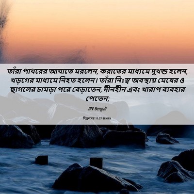 Picture 06 - হিব্রুদের 11:37 BENIRV - তাঁরা পাথরের - Bible Verse Picture