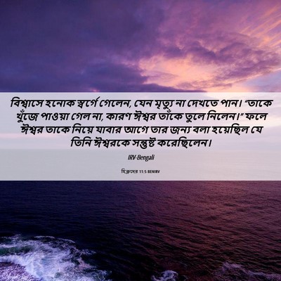 Picture 06 - হিব্রুদের 11:5 BENIRV - বিশ্বাসে হনোক - Bible Verse Picture