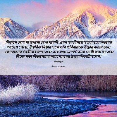 Picture 06 - হিব্রুদের 11:7 BENIRV - বিশ্বাসে নোহ যা - Bible Verse Picture