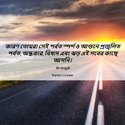 Picture 06 - হিব্রুদের 12:18 BENIRV - কারণ তোমরা সেই - Bible Verse Picture