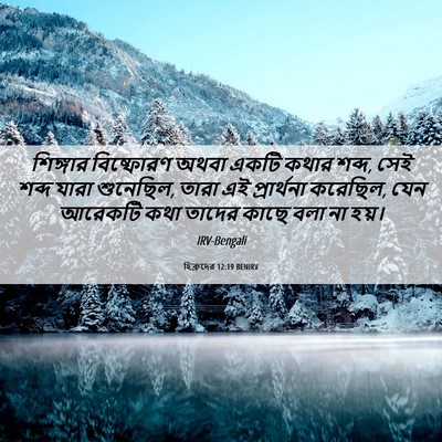 Picture 06 - হিব্রুদের 12:19 BENIRV - শিঙ্গার বিষ্ফোরণ - Bible Verse Picture