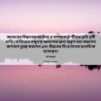 Picture 06 - হিব্রুদের 12:2 BENIRV - আমাদের বিশ্বাসের - Bible Verse Picture