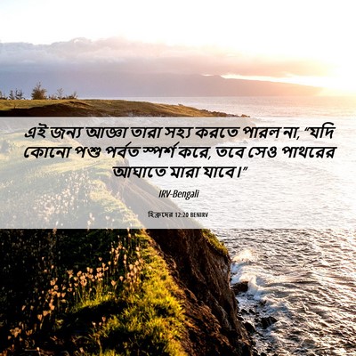 Picture 06 - হিব্রুদের 12:20 BENIRV - এই জন্য আজ্ঞা তারা - Bible Verse Picture