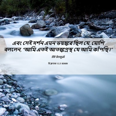 Picture 06 - হিব্রুদের 12:21 BENIRV - এবং সেই দর্শন এমন - Bible Verse Picture