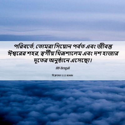 Picture 06 - হিব্রুদের 12:22 BENIRV - পরিবর্তে, তোমরা - Bible Verse Picture