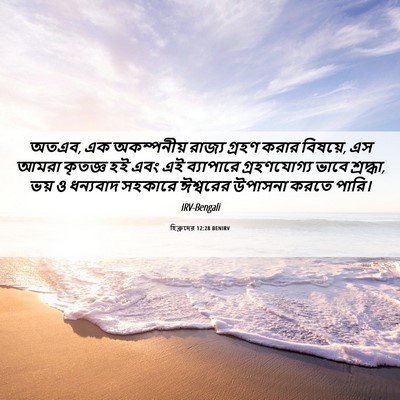Picture 06 - হিব্রুদের 12:28 BENIRV - অতএব, এক অকম্পনীয় - Bible Verse Picture