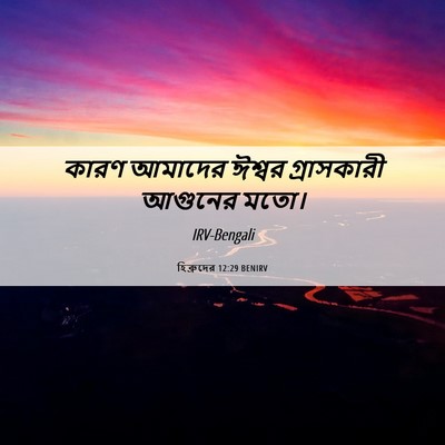Picture 06 - হিব্রুদের 12:29 BENIRV - কারণ আমাদের ঈশ্বর - Bible Verse Picture