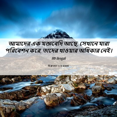 Picture 06 - হিব্রুদের 13:10 BENIRV - আমাদের এক - Bible Verse Picture