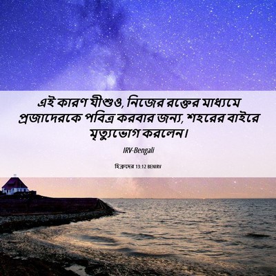 Picture 06 - হিব্রুদের 13:12 BENIRV - এই কারণ যীশুও, - Bible Verse Picture