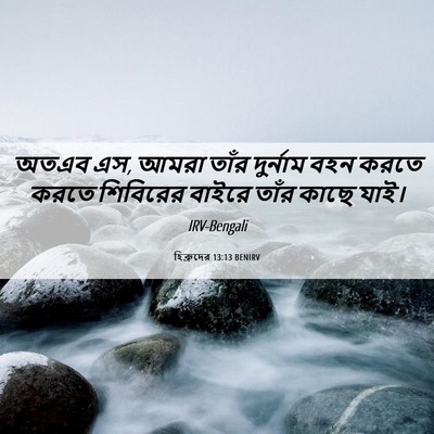 Picture 06 - হিব্রুদের 13:13 BENIRV - অতএব এস, আমরা তাঁর - Bible Verse Picture