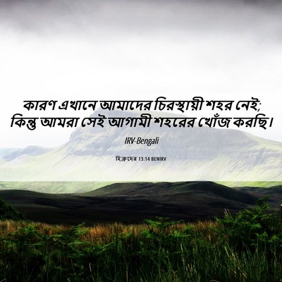 Picture 06 - হিব্রুদের 13:14 BENIRV - কারণ এখানে আমাদের - Bible Verse Picture