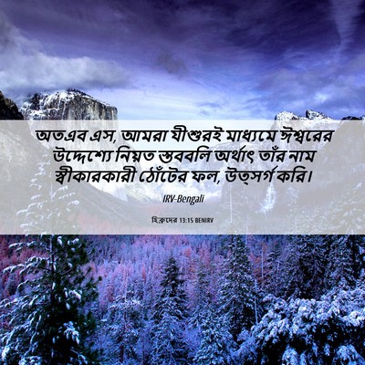 Picture 06 - হিব্রুদের 13:15 BENIRV - অতএব এস, আমরা - Bible Verse Picture