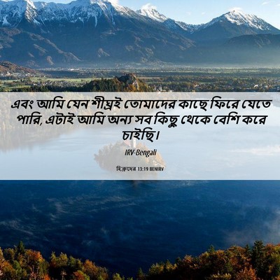 Picture 06 - হিব্রুদের 13:19 BENIRV - এবং আমি যেন শীঘ্রই - Bible Verse Picture
