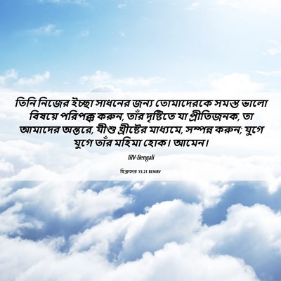 Picture 06 - হিব্রুদের 13:21 BENIRV - তিনি নিজের ইচ্ছা - Bible Verse Picture
