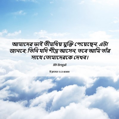 Picture 06 - হিব্রুদের 13:23 BENIRV - আমাদের ভাই - Bible Verse Picture