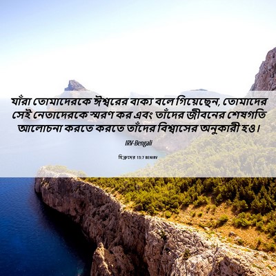 Picture 06 - হিব্রুদের 13:7 BENIRV - যাঁরা তোমাদেরকে - Bible Verse Picture