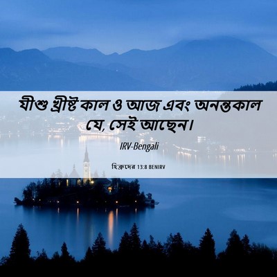 Picture 06 - হিব্রুদের 13:8 BENIRV - যীশু খ্রীষ্ট কাল ও - Bible Verse Picture