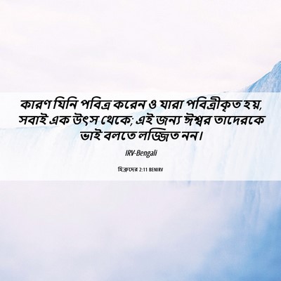 Picture 06 - হিব্রুদের 2:11 BENIRV - কারণ যিনি পবিত্র - Bible Verse Picture