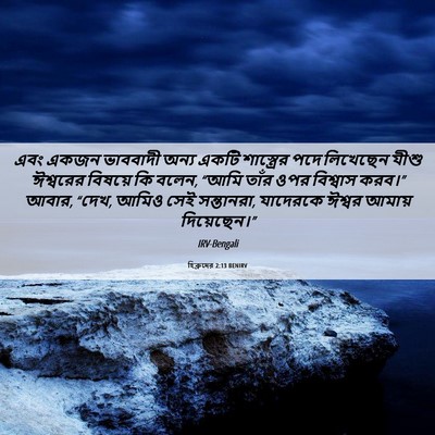 Picture 06 - হিব্রুদের 2:13 BENIRV - এবং একজন ভাববাদী - Bible Verse Picture