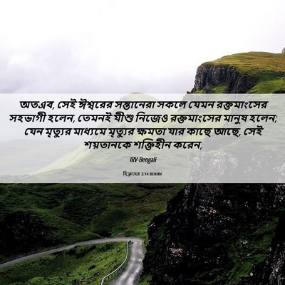 Picture 06 - হিব্রুদের 2:14 BENIRV - অতএব, সেই ঈশ্বরের - Bible Verse Picture