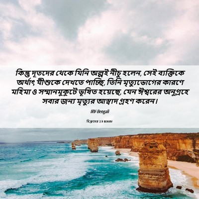 Picture 06 - হিব্রুদের 2:9 BENIRV - কিন্তু দূতদের - Bible Verse Picture