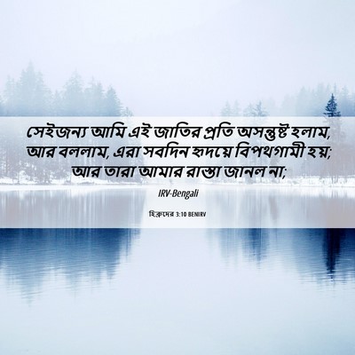 Picture 06 - হিব্রুদের 3:10 BENIRV - সেইজন্য আমি এই - Bible Verse Picture